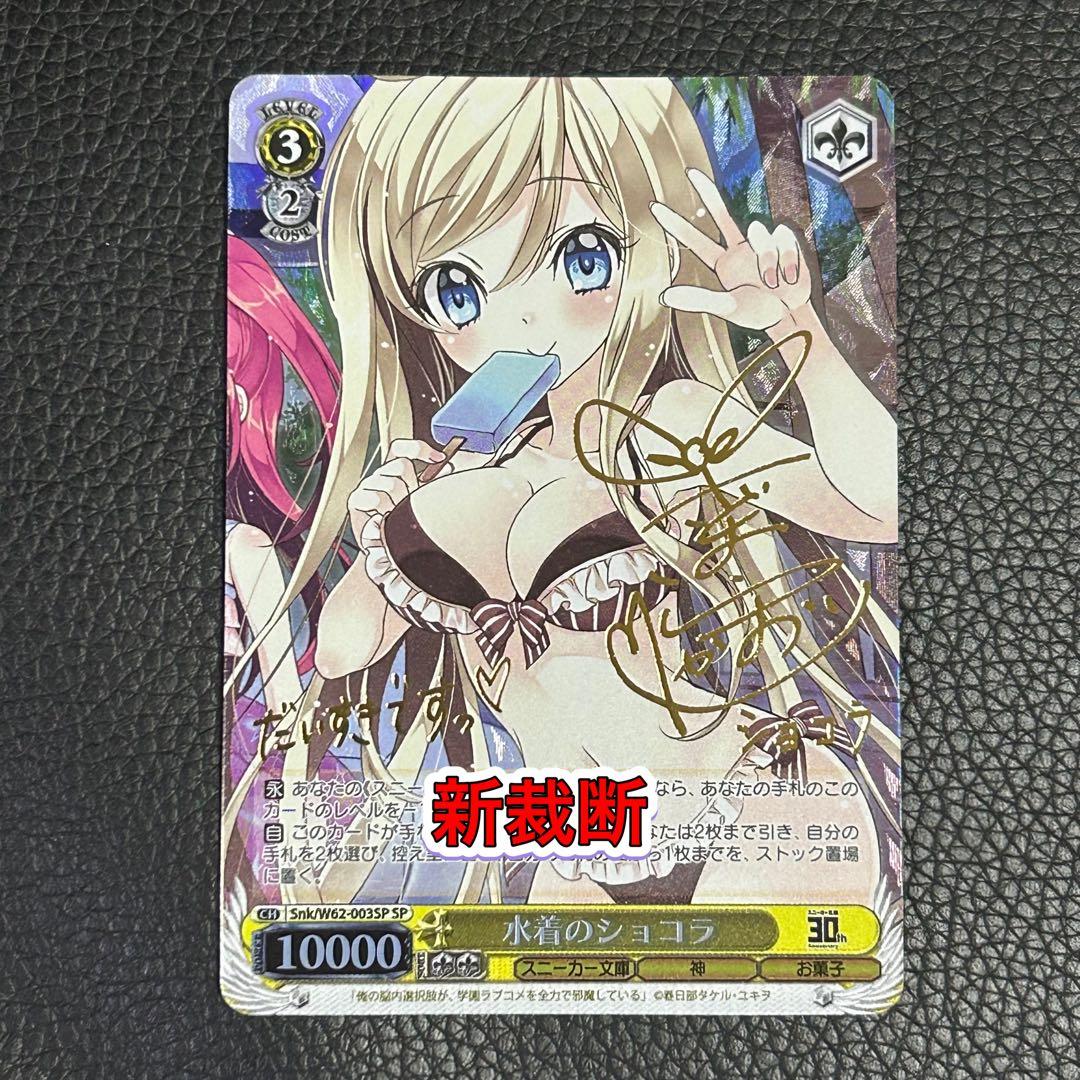 ヴァイスシュヴァルツ / 水着のショコラ SP 新裁断