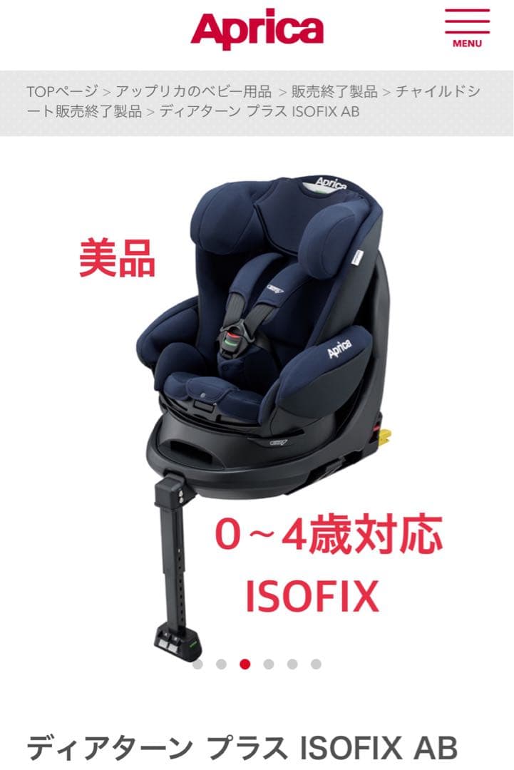 角煮さま専用　チャイルドシート　Aprica ディアターンプラス　ISOFIX