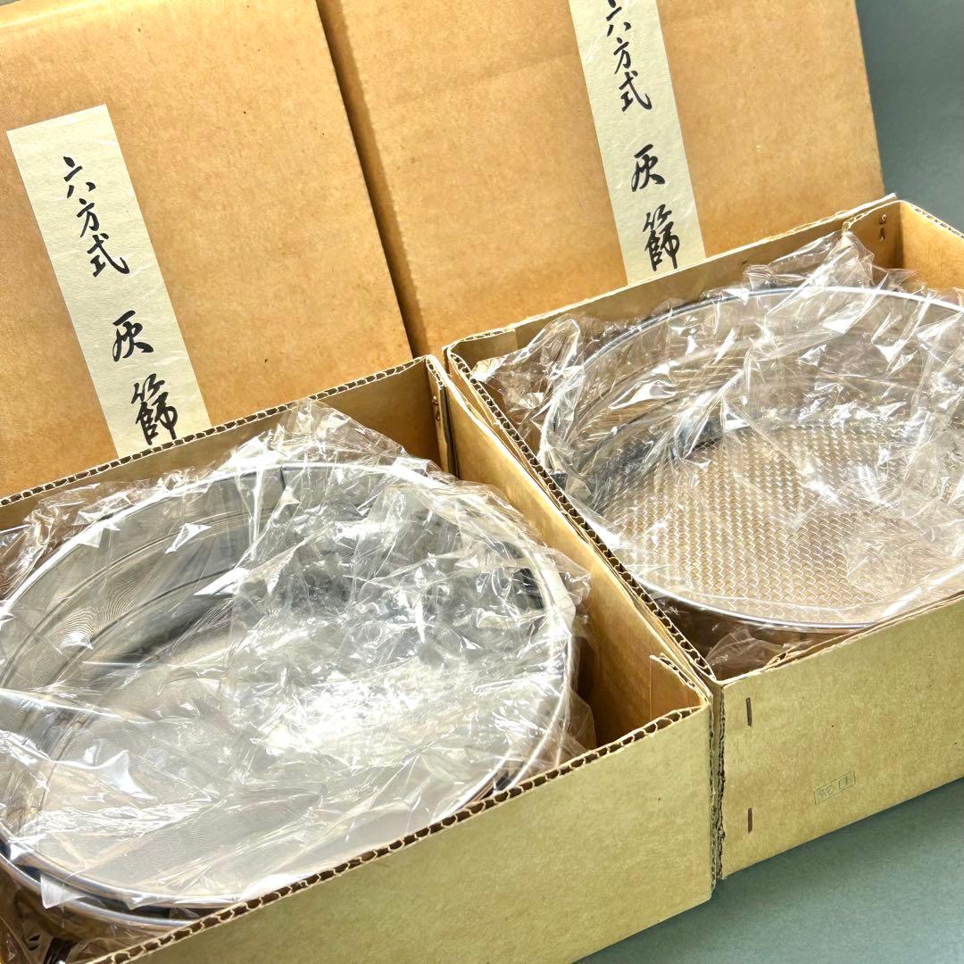 灰篩　3個セット　『六方式灰篩　細目　中目　荒目』　ステンレス製　茶道具　工芸品