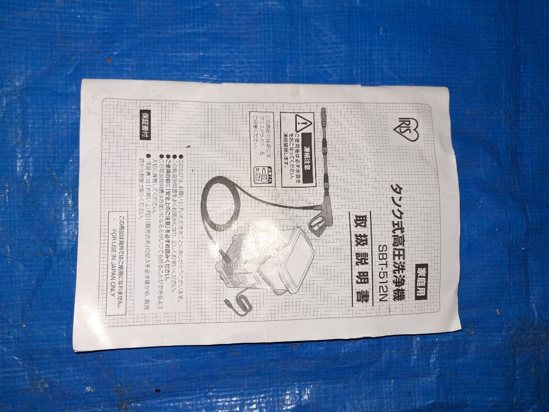 アイリスオーヤマ　タンク式高圧洗浄機　SBT-512N