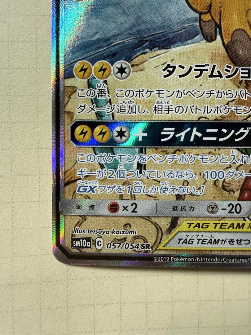 ライチュウ&アローラライチュウGX SR SM10a ジージーエンド 057