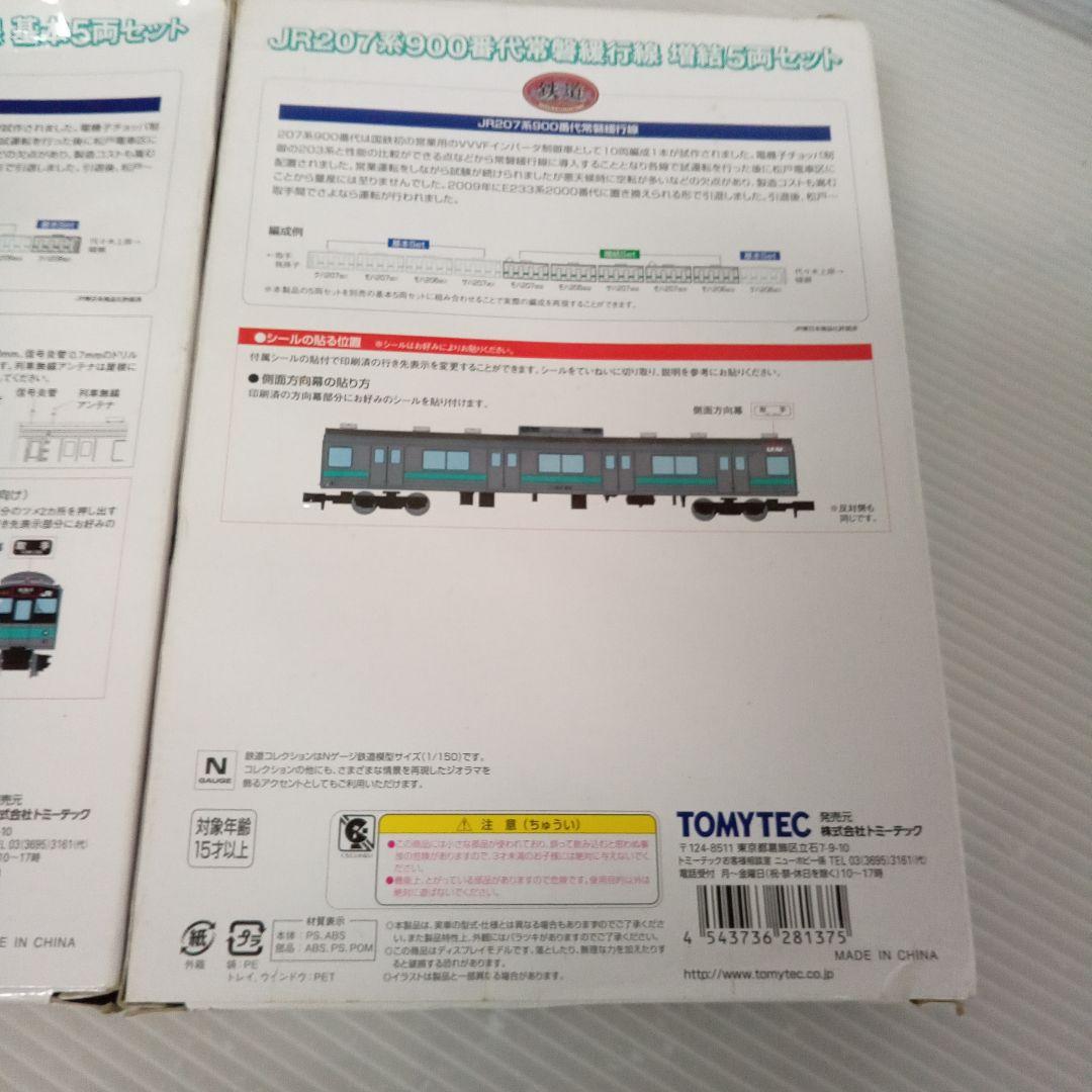 TOMYTEC JR207系900番台 常磐緩行線 基本５両　増結５両 未使用