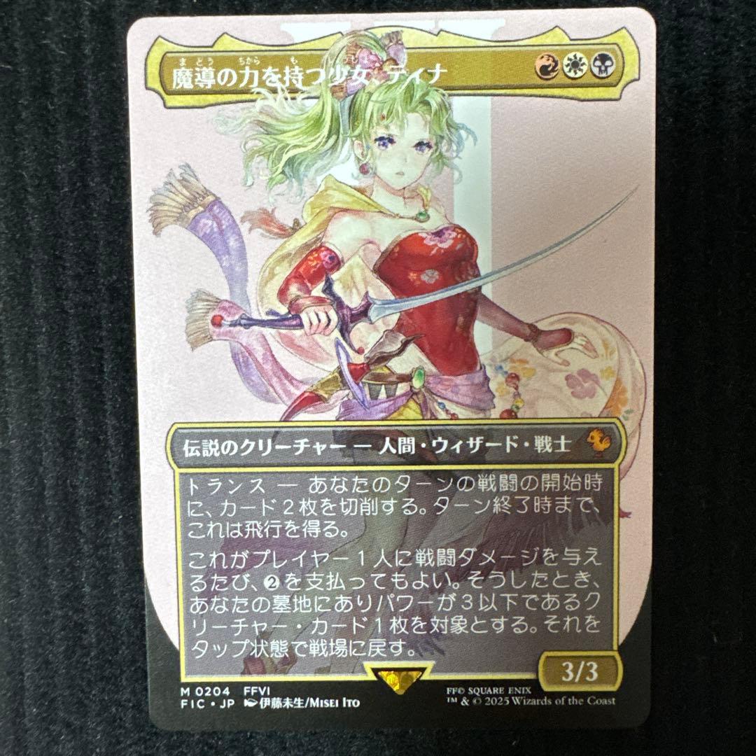 魔導の力を持つ少女、ティナ MTG