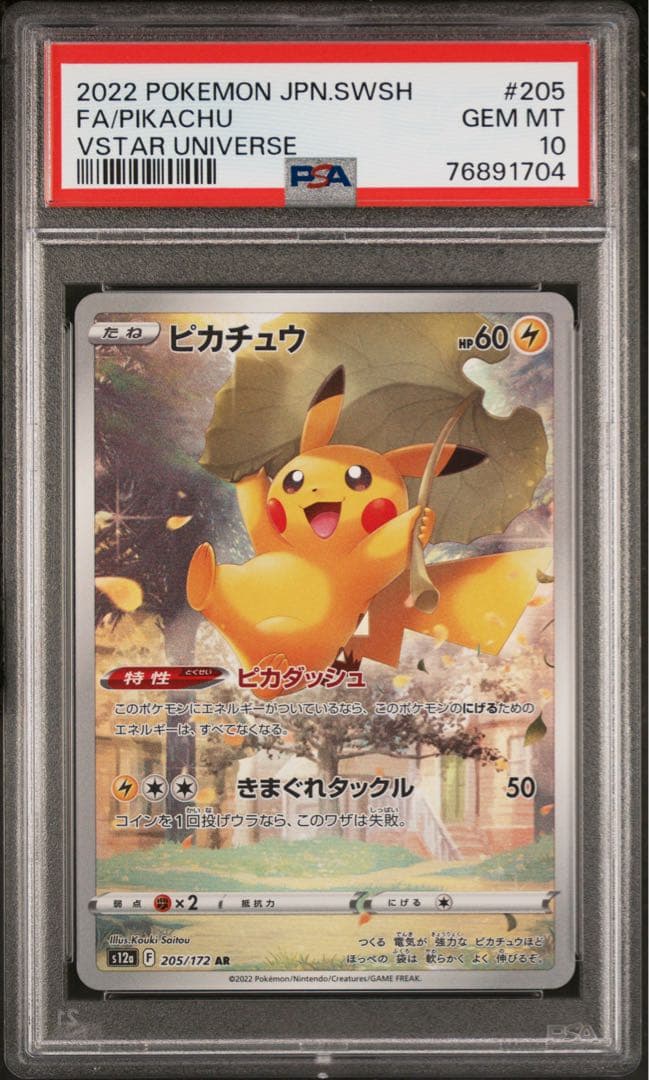 ピカチュウAR PSA10