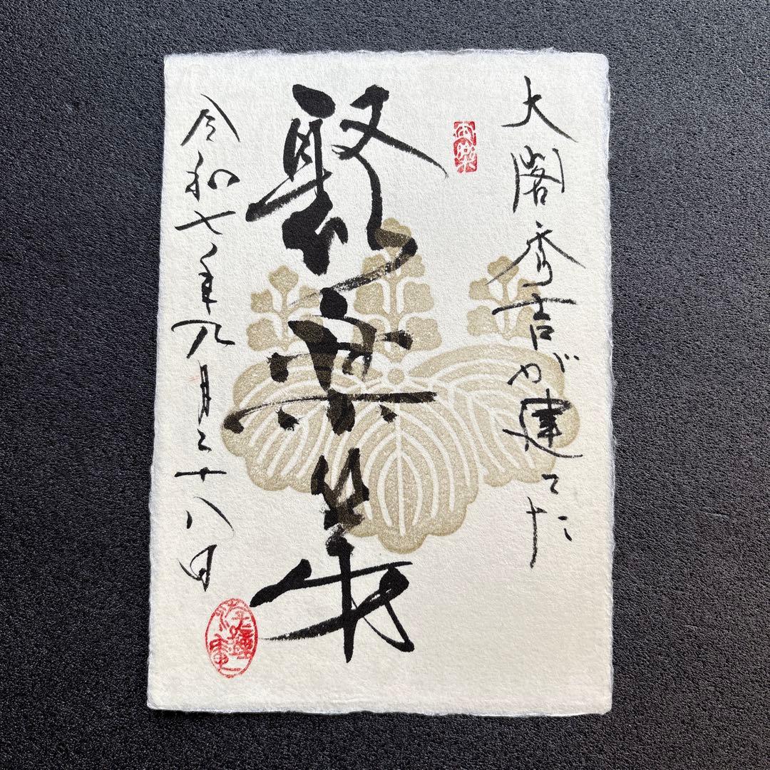 京都【御城印合戦in京都2025】　游鐘庵・海老田蒼雲氏　手書き御城印4種セット