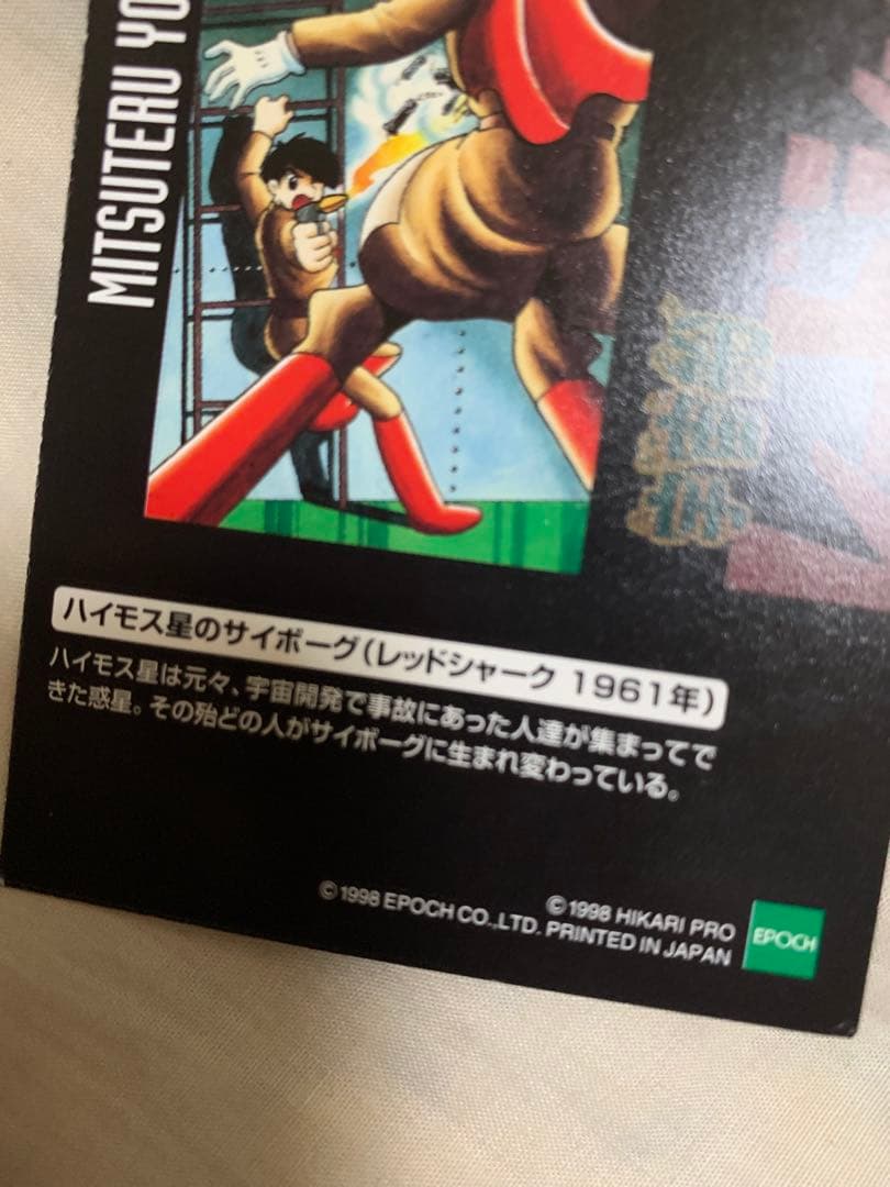 宇宙船レッドシャーク トレーディングカード 1961年。1998年にエポック社。