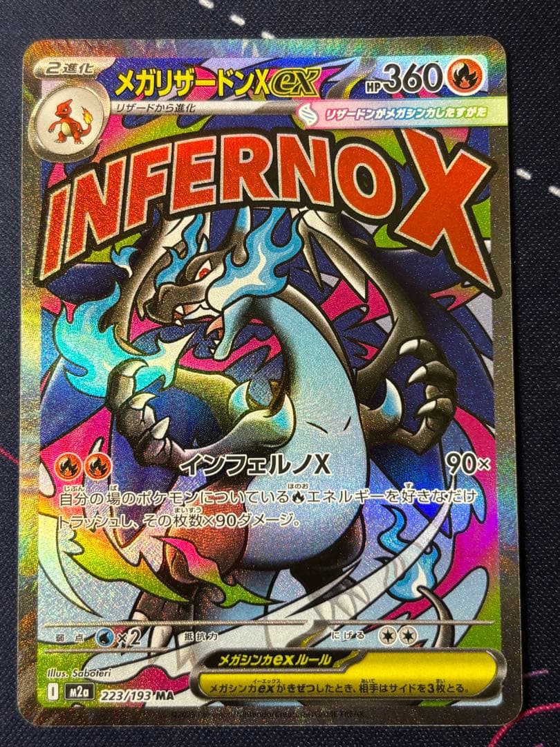 【メガドリームEX】メガリザードンX ex MA美品