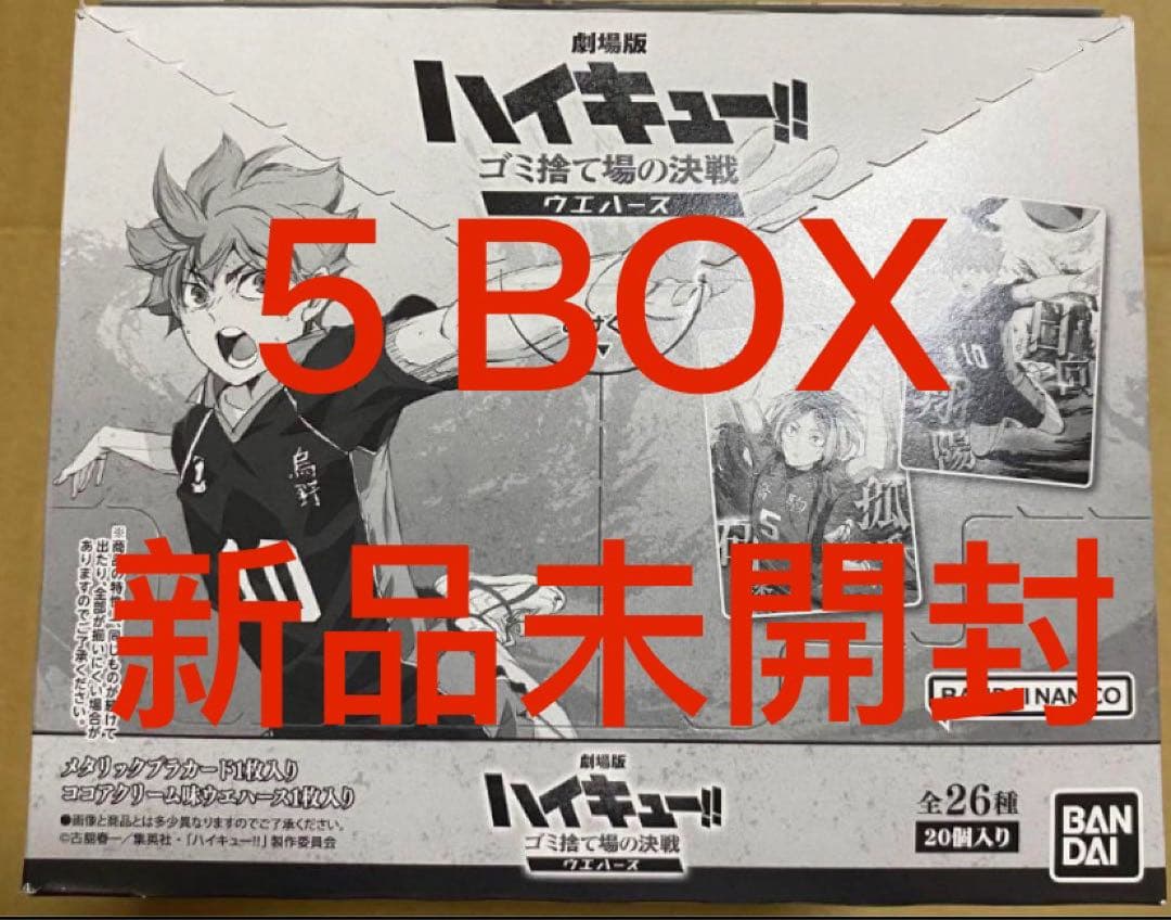 ハイキュー!! ゴミ捨て場の決戦ウェハース 未開封 BOX 5点