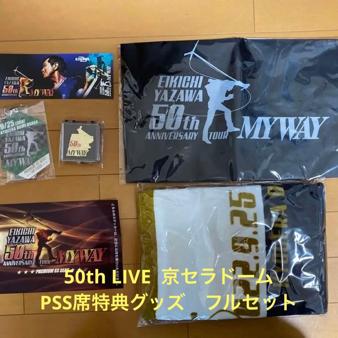 矢沢永吉　京セラドーム 2022年９月25日　PSS席　特典グッズ　フルセット