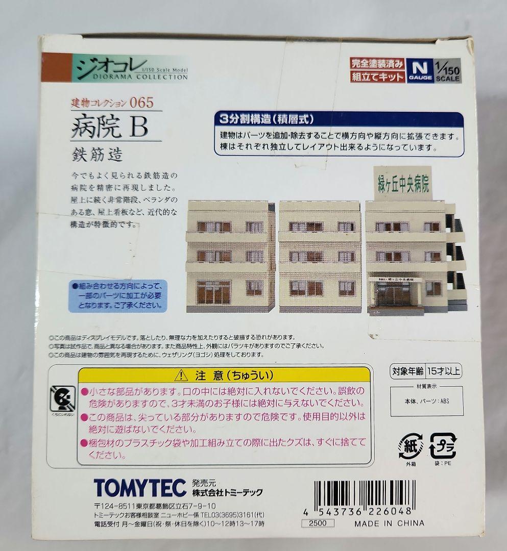 ジオコレ 1/150「病院B & 駅前ビル等 + オマケ」6点セット