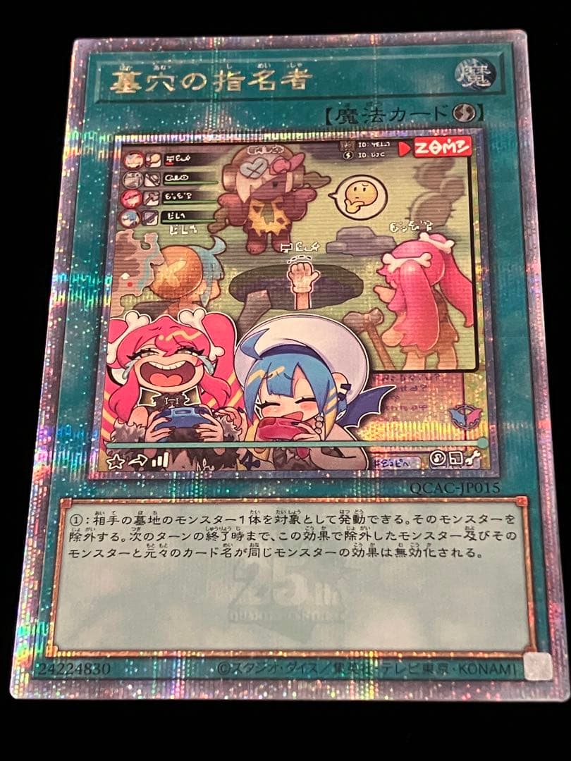 【遊戯王】 墓穴の指名者 25thシークレット イラスト違い