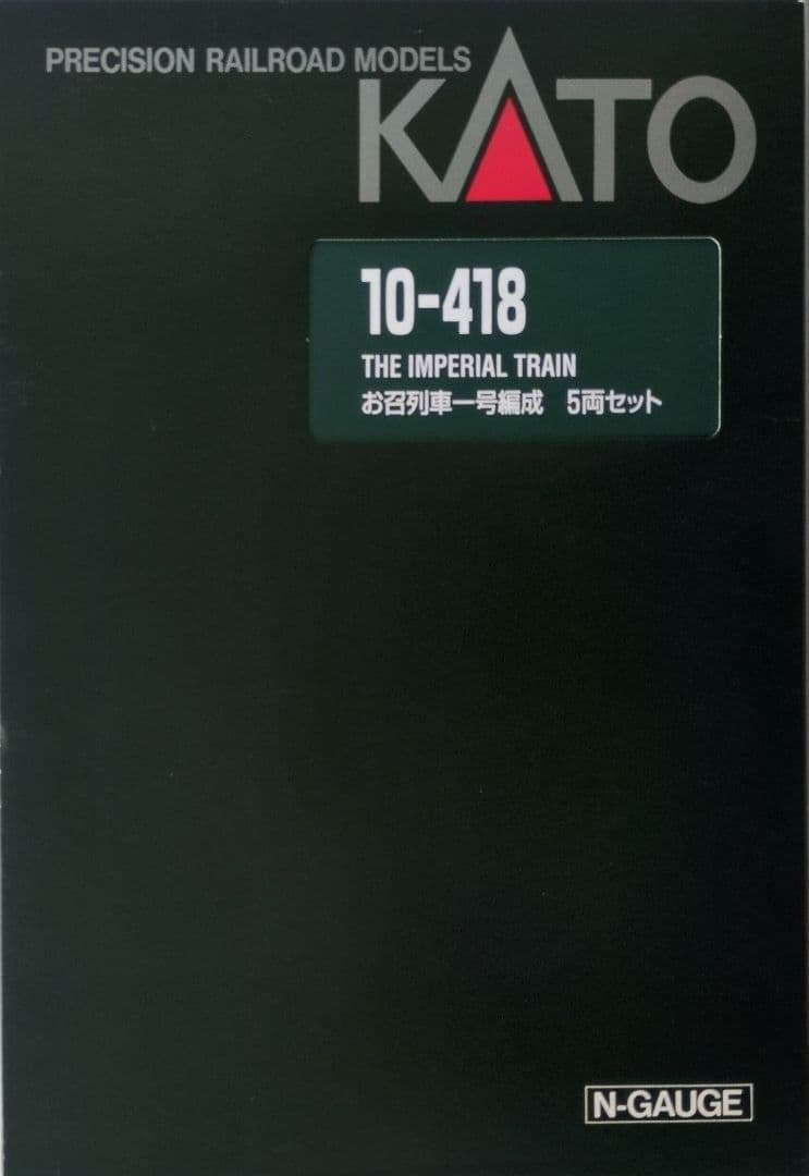 鉄道模型 お召列車 1号編成 5両セット
