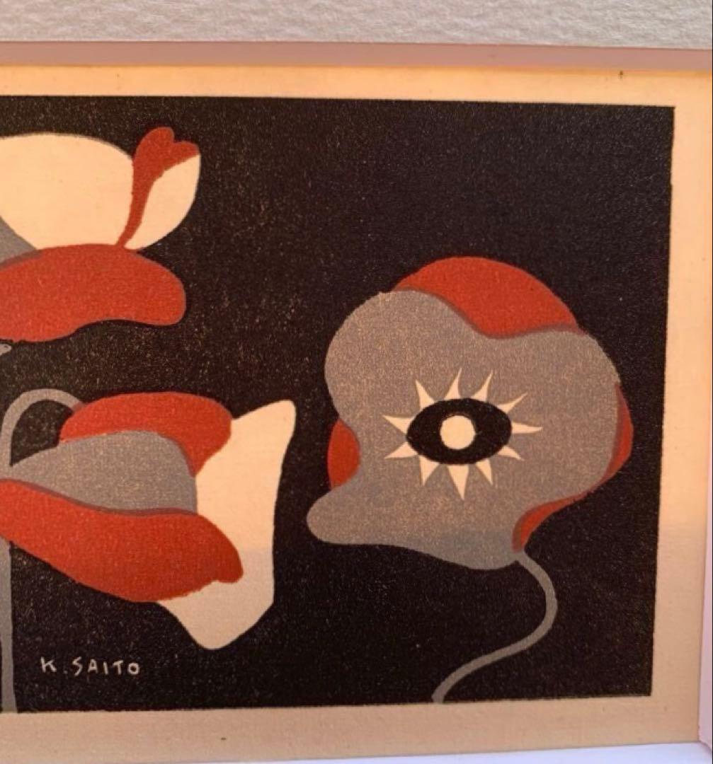 版画　斎藤清　ケシの花　小型版額装品コレクション福島県柳澤美術館