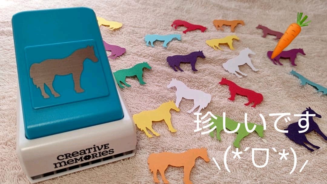 クリエイティブメモリーズ ホース 馬 creativememories パンチ