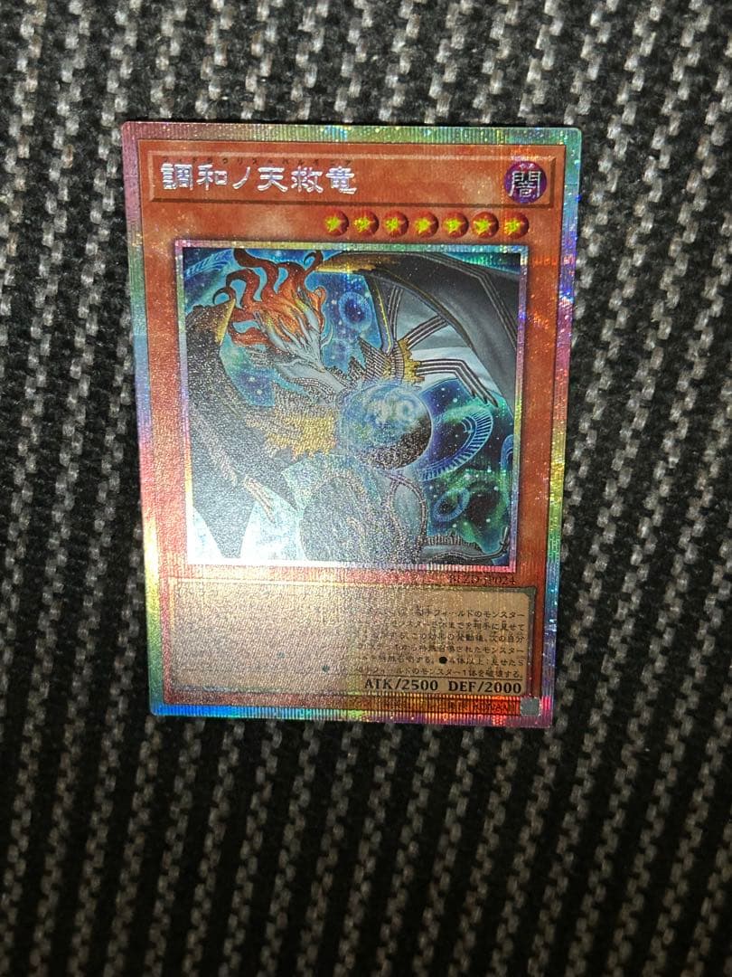 遊戯王　調和ノ天救竜　プリズマ　プリシク