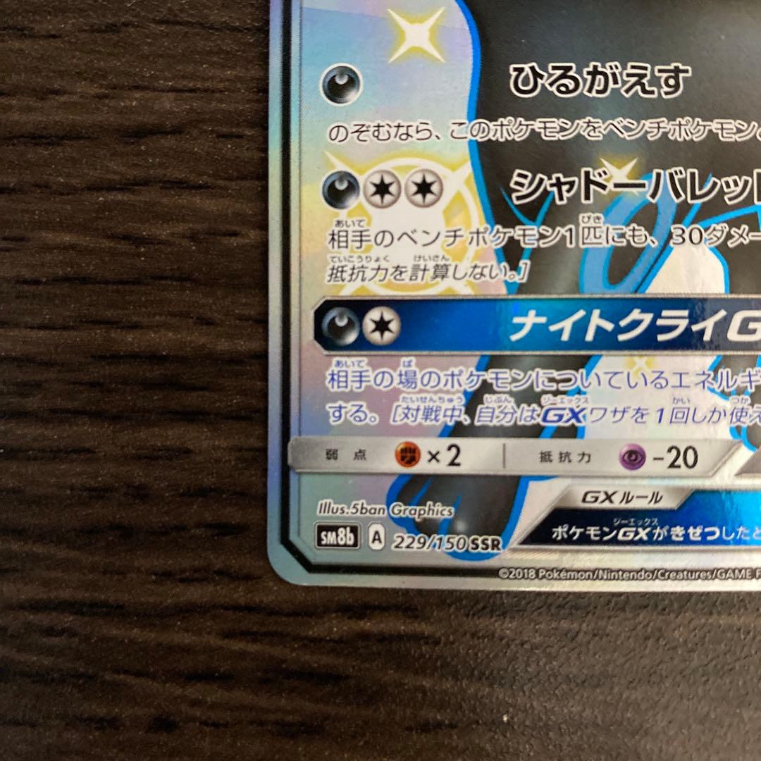 ポケカ ブラッキーGX SSR SM8b GXウルトラシャイニー 229/150
