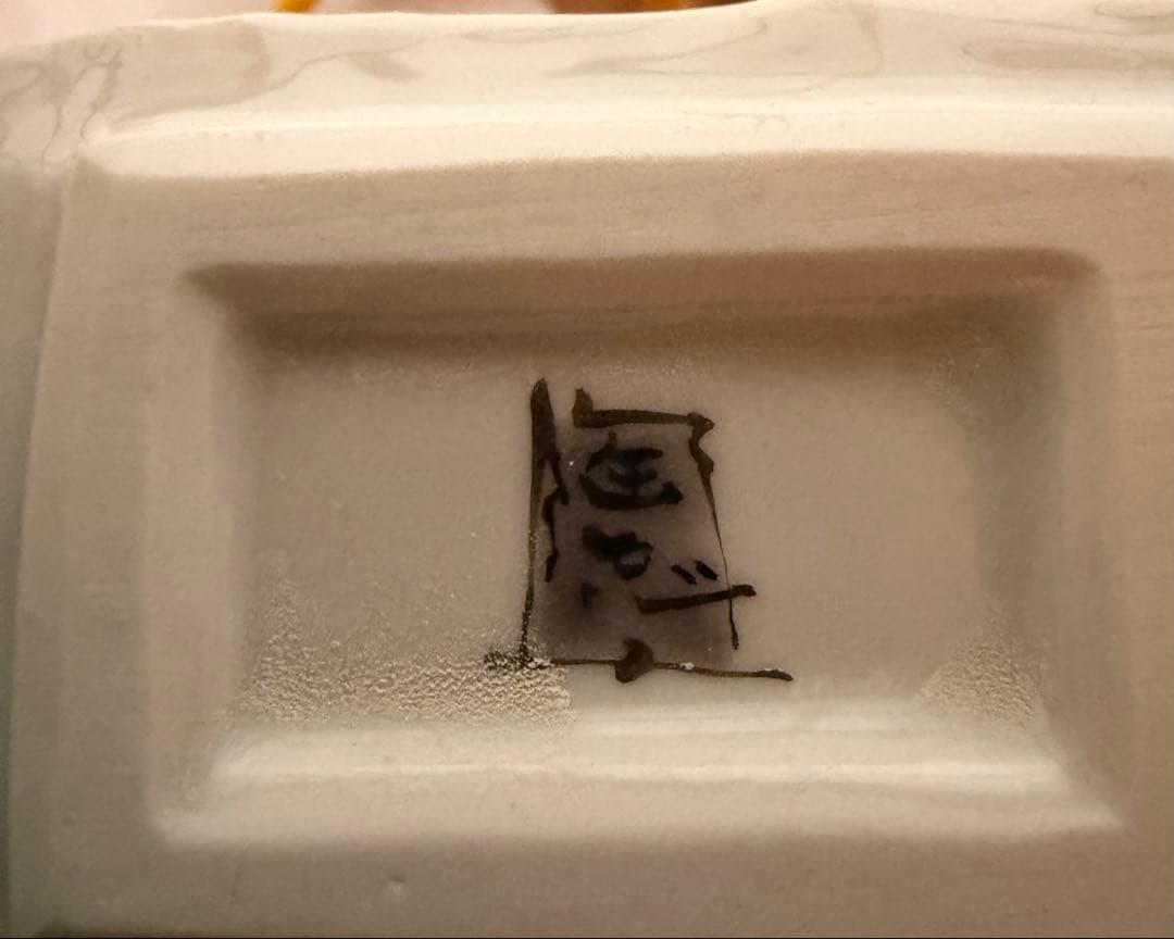 九谷 中村陶志人 作　一輪生