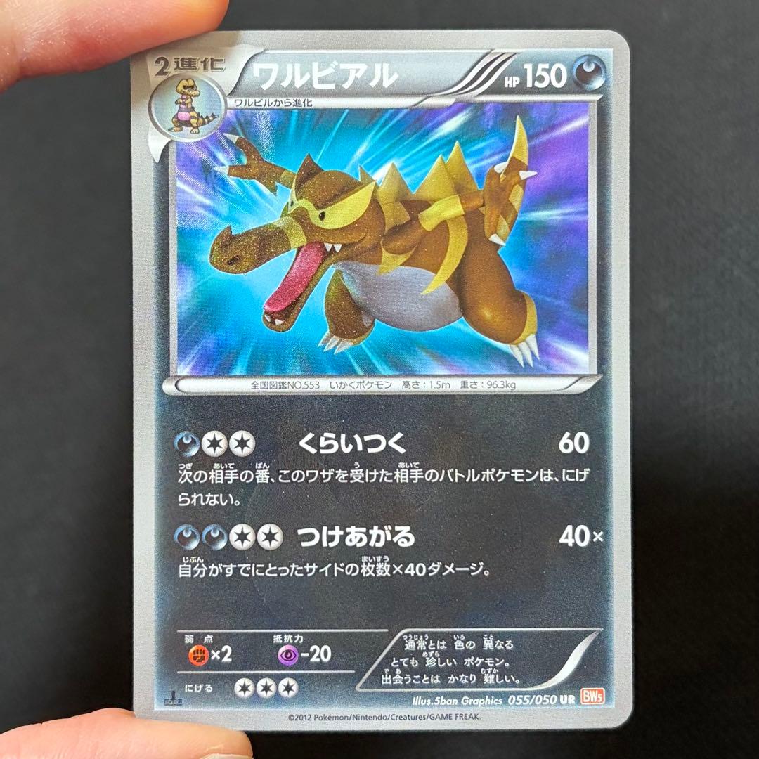 9/0499 ワルビアル UR BW5 リューノブレード 055/050