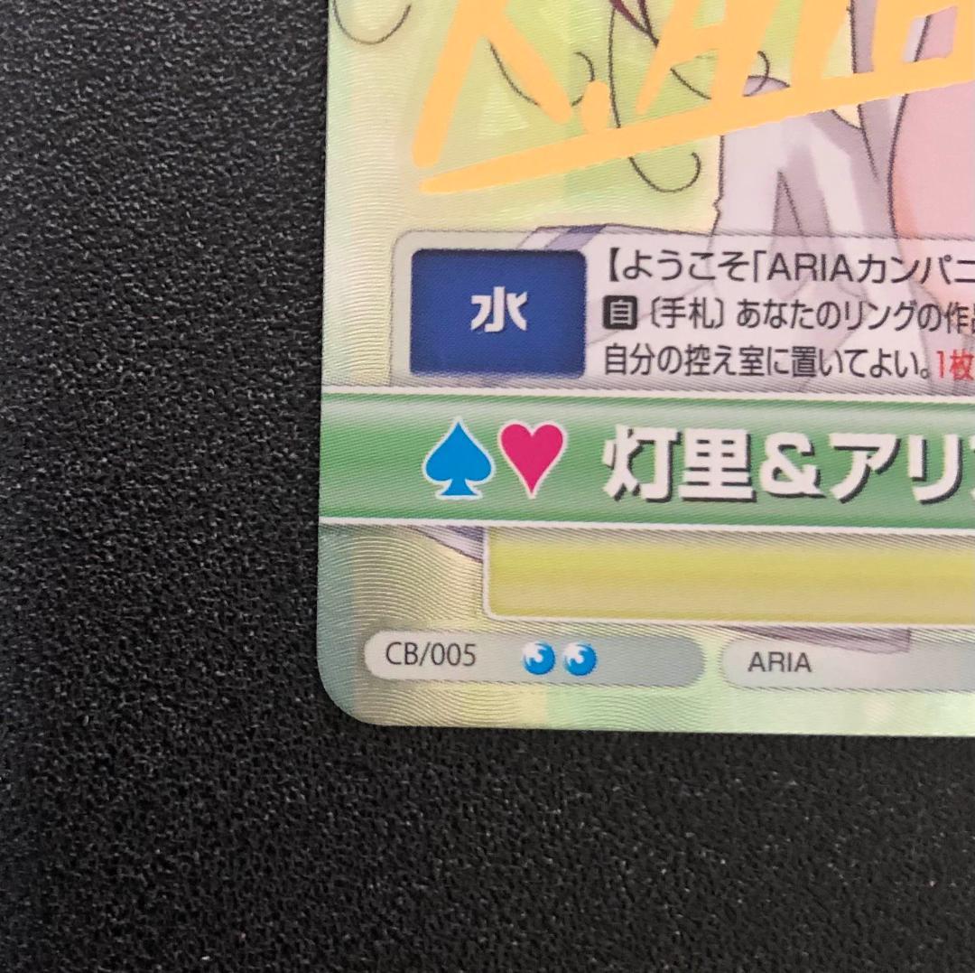 ヴィクトリースパーク VS ARIA 灯里&アリア 晃＆アリシア＆アテナ サイン