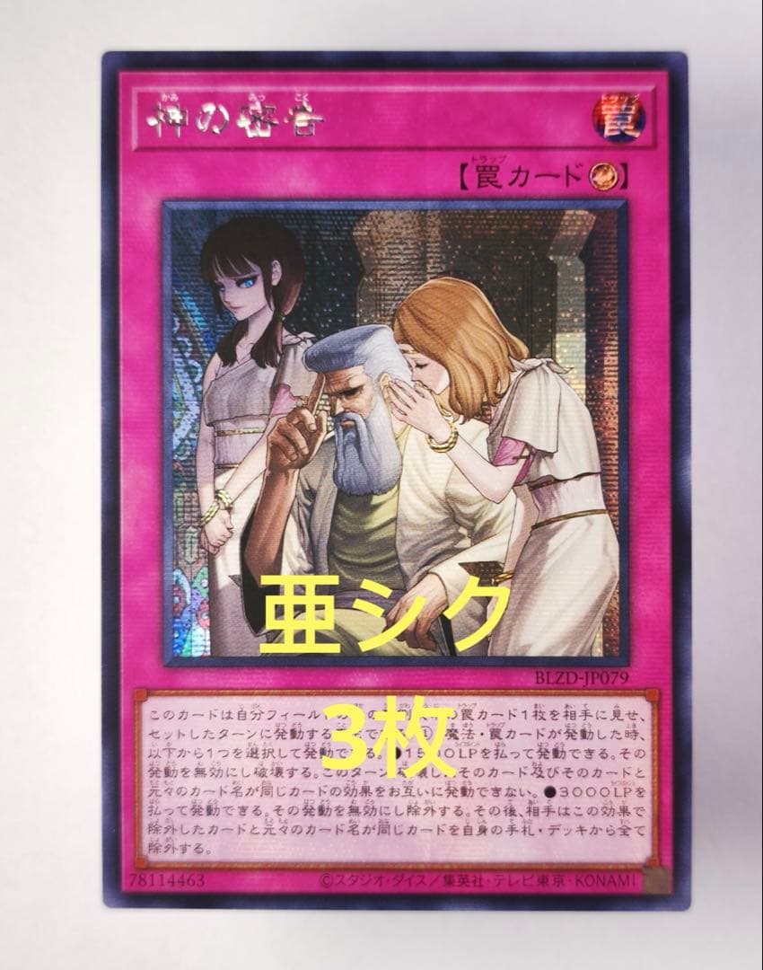 【アジア版】遊戯王　神の密告　シークレット　亜シク　3枚