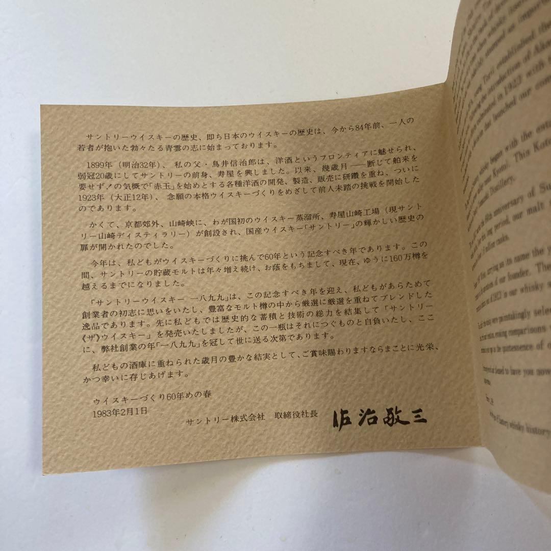 サントリーウイスキー創業一八九九