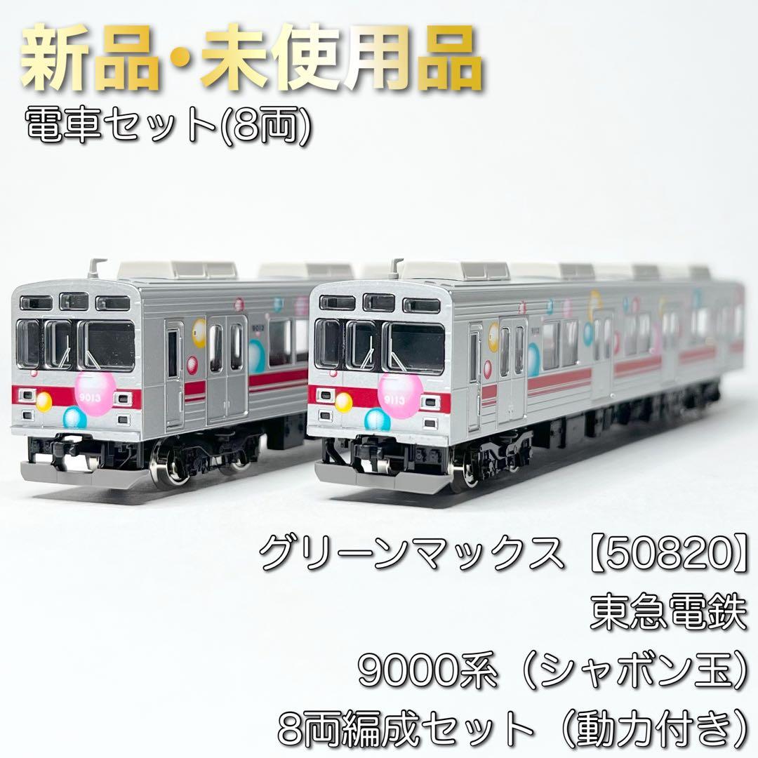 グリーンマックス 50820 東急電鉄9000系（シャボン玉）8両編成セット