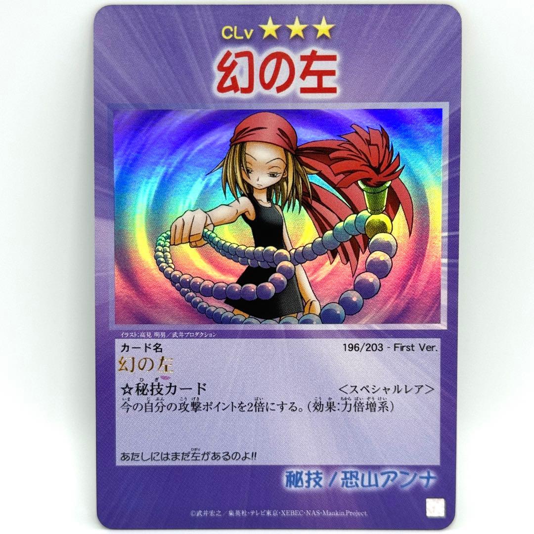 シャーマンキング カード 幻の左 スペシャルレア 秘技 恐山アンナ