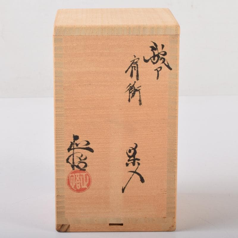 茶道具　瀬戸赤津焼　織部焼　山口正悟作　肩衝茶入　仕覆付　共箱　V　7081