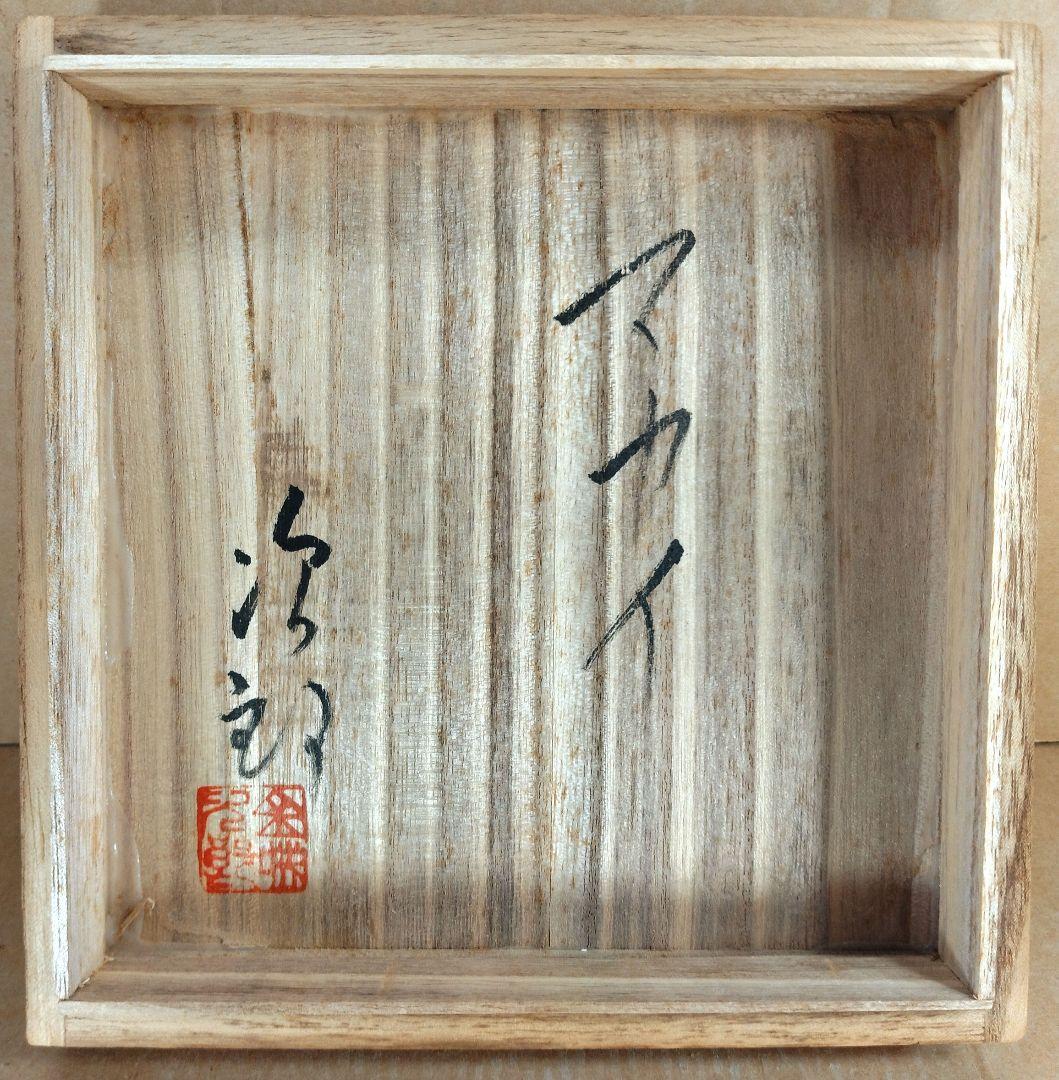 【本物保証】金城次郎 マカイ(壷屋焼魚紋茶碗）共箱 栞 美品 人間国宝 壺屋焼