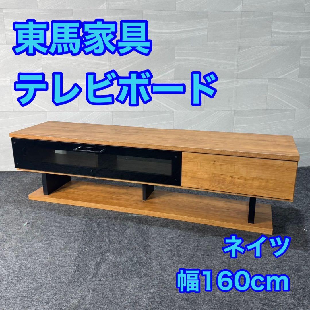 東馬家具 TVボード 幅160cm ネイツ ローボード テレビ台 d4647