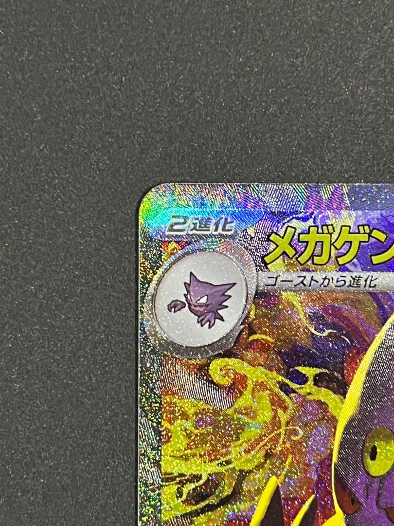 ポケモンカード メガゲンガーex SAR M2a 240/193 メガドリーム①