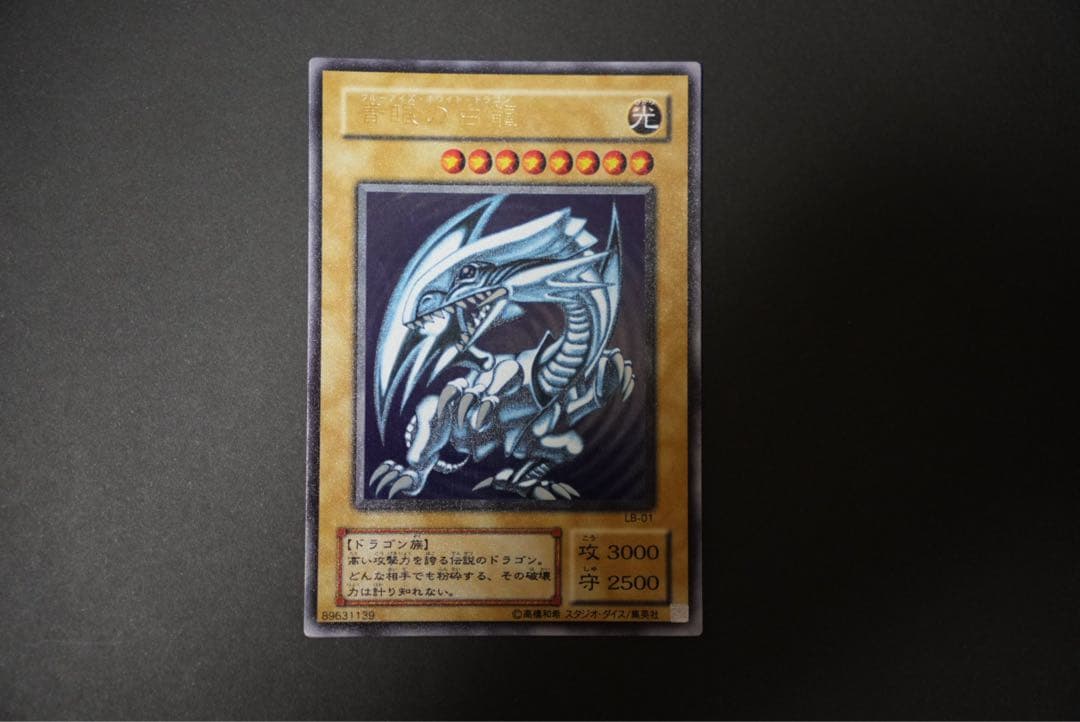 【年末大セール】青眼の白龍 ウルトラレア