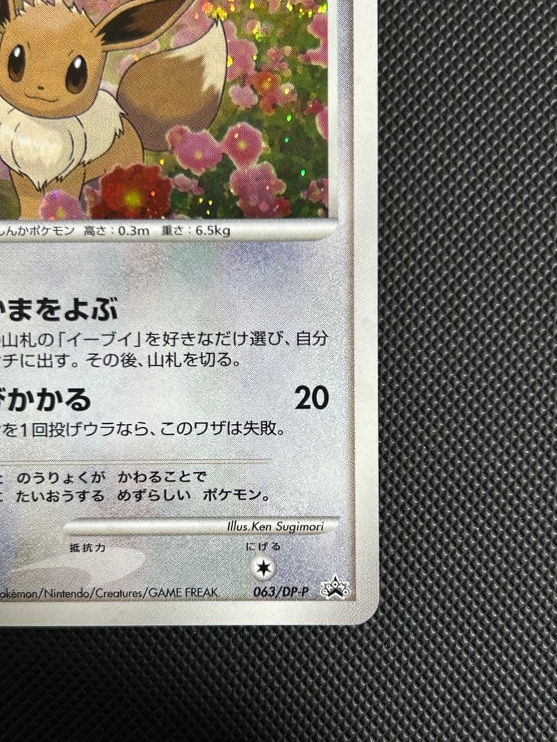 イーブイ PROMO DPプロモーションカード 063/DP-P