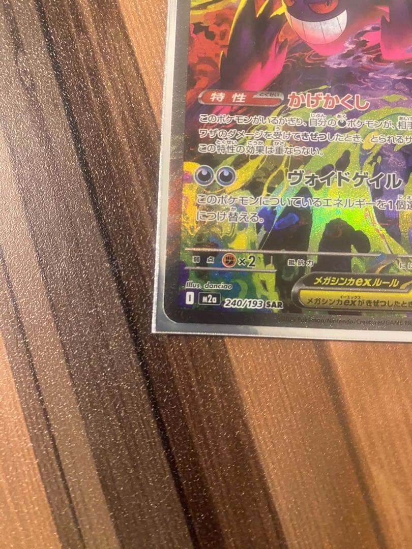 メガゲンガーEX 240/193 SAR