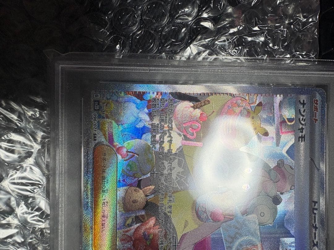 PSA10 ナンジャモ SAR SV2D クレイバースト 096/071