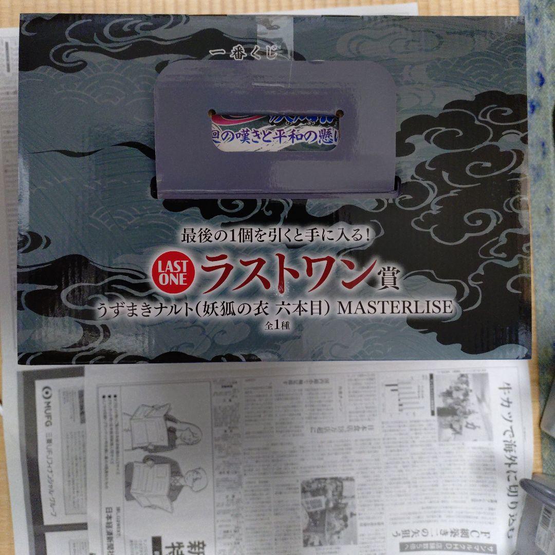 NARUTO 一番くじ　ラストワン賞フィギュア