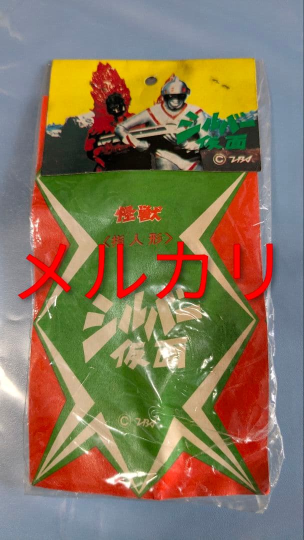 怪獣指人形 シルバー仮面 未開封 ソフビ 大里玩具