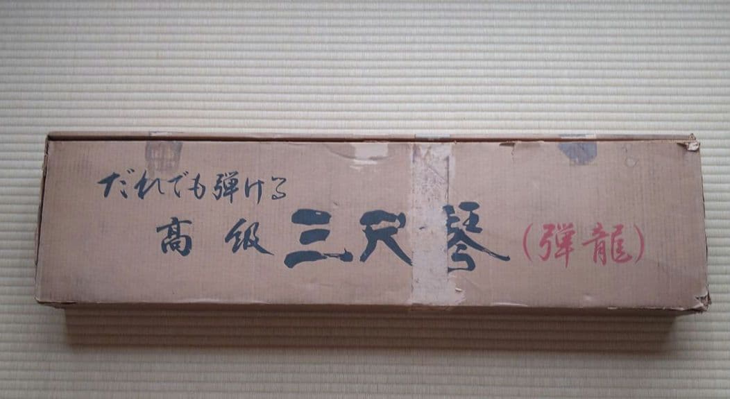 ☆短琴　だれでも弾ける高級三尺琴　弾龍