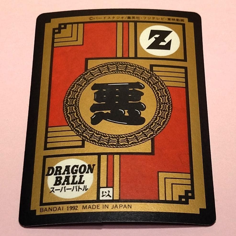 No.122 未はがし 1992年 ドラゴンボールＺ カードダス スーパーバトル
