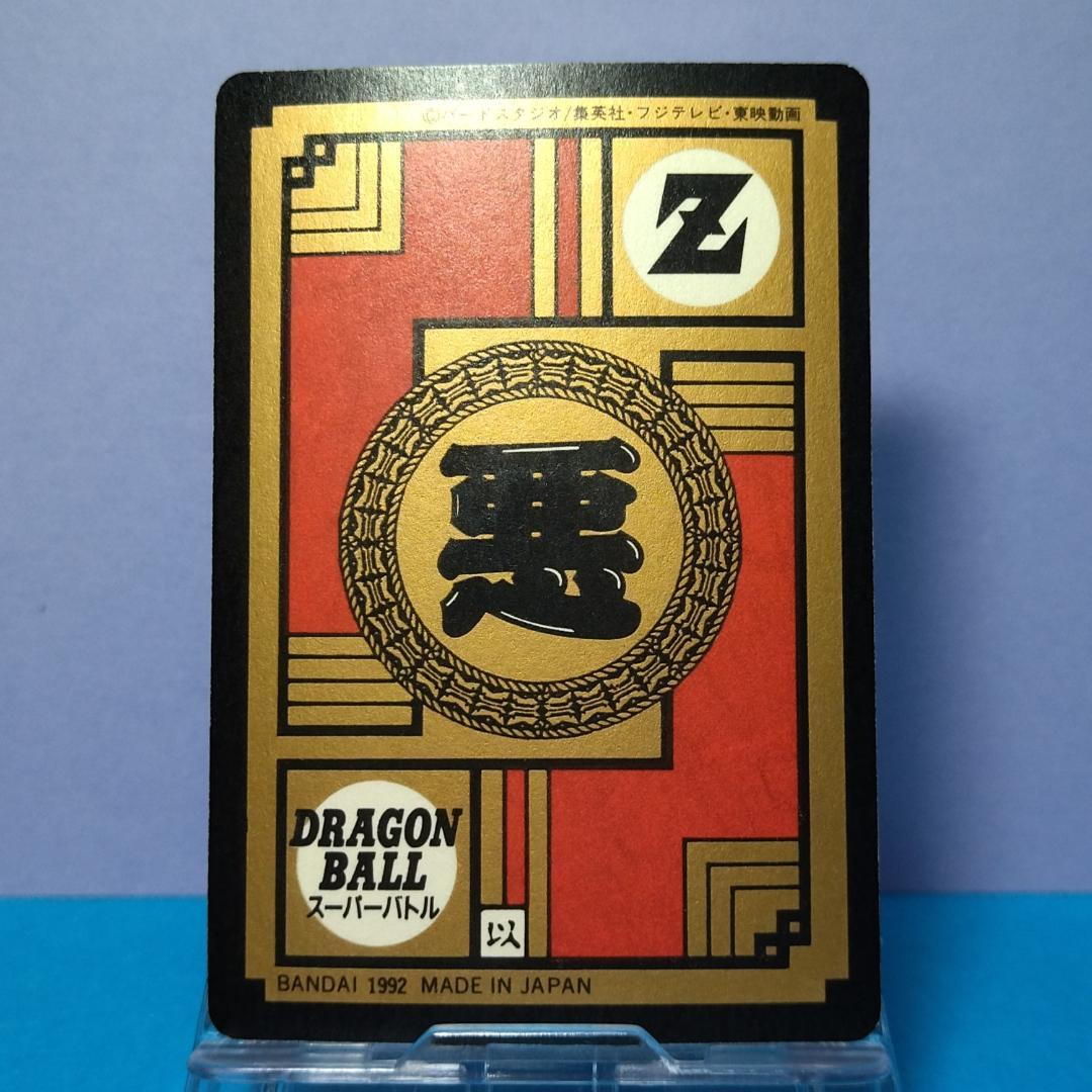 No.122 未はがし 1992年 ドラゴンボールＺ カードダス スーパーバトル