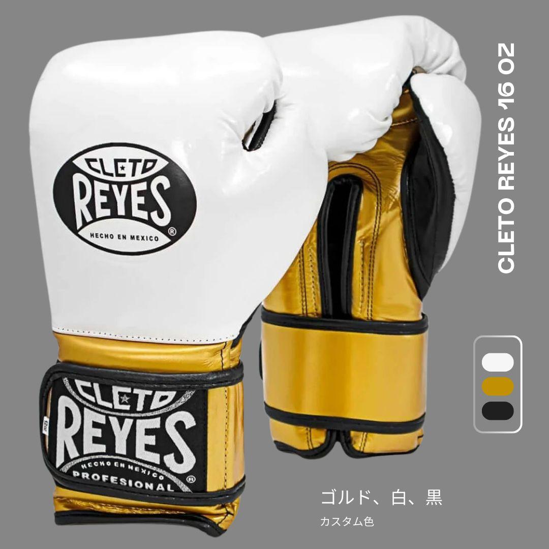 CLETO REYES ボクシンググローブ 16 OZ ゴールド/白/黒