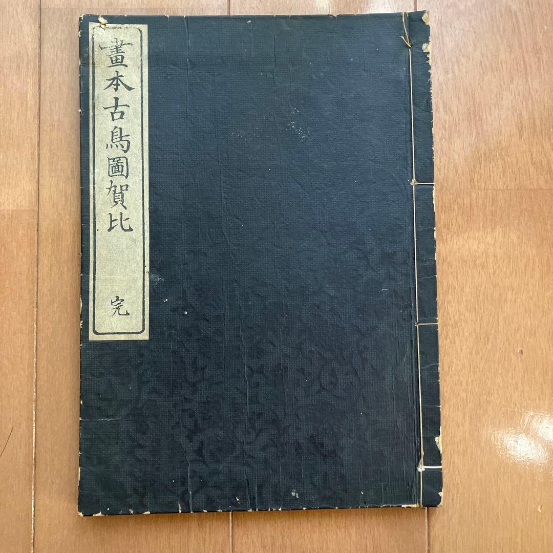 画本古鳥図賀比