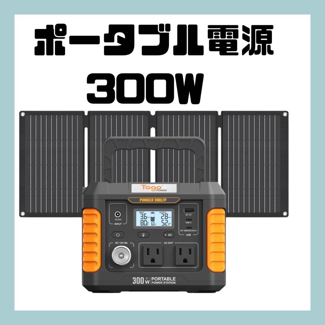ポータブル電源 300W ソーラーパネル付177Wh