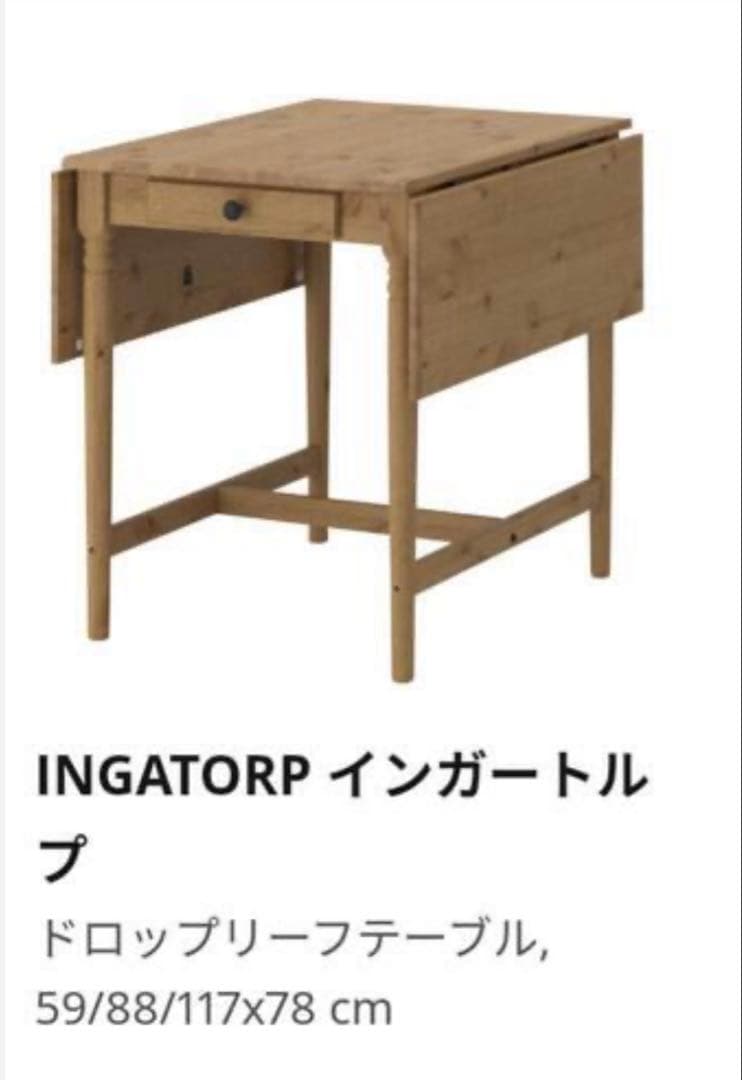 【廃番品】IKEA INGATORP インガートルプ ダイニングテーブル　天然木