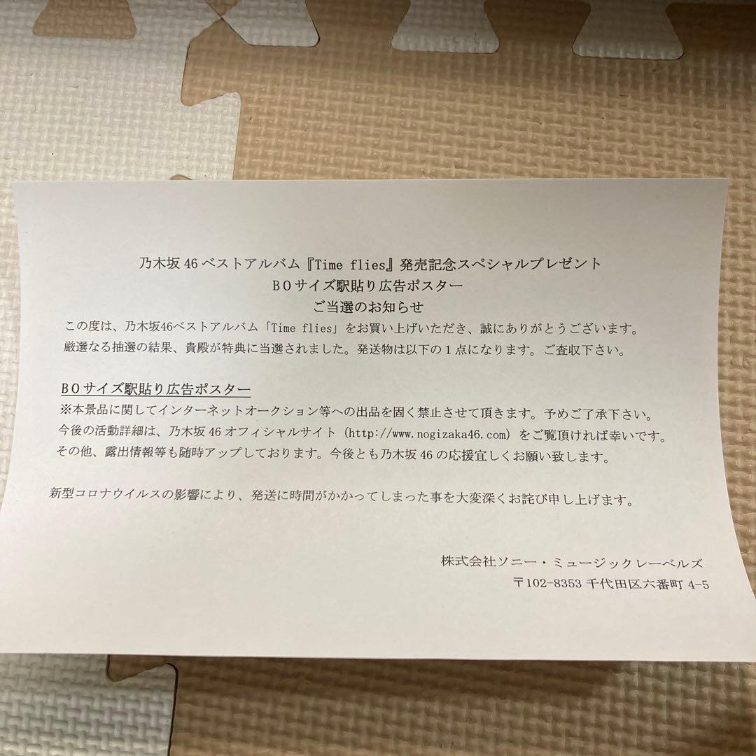 【激レア】当選品 乃木坂46ベストアルバムTime flies特大B0ポスター