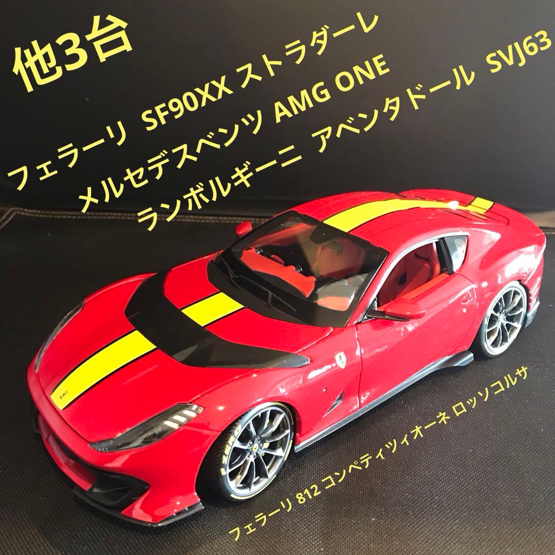 ミニカー4台、Ferrari812/SF90XX, AMG one, SVJ64