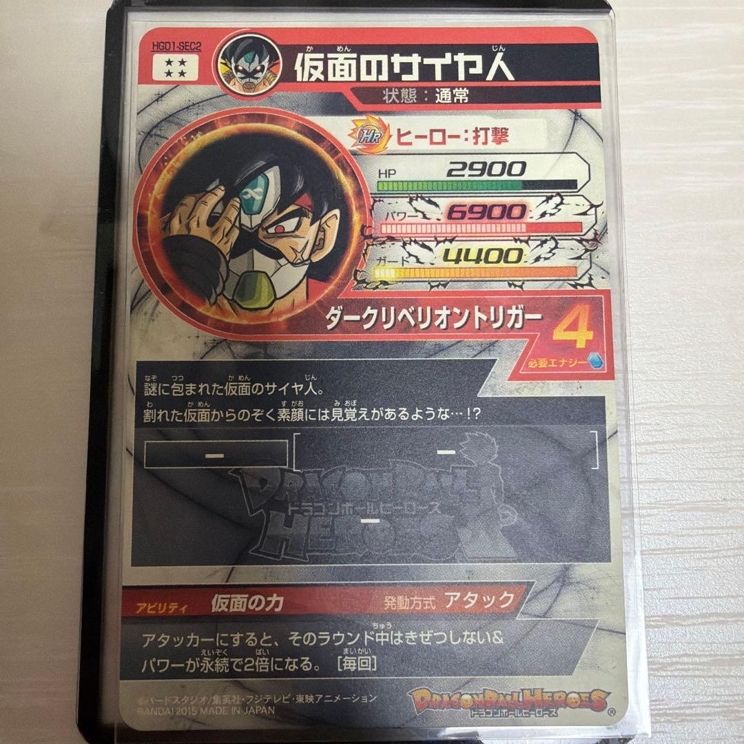 ドラゴンボールヒーローズ　HGD1-SEC2 仮面のサイヤ人