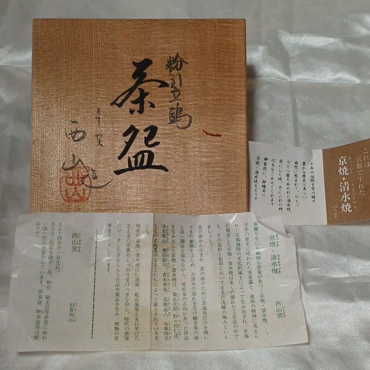 未使用　京焼清水焼　伯耆西山　抹茶茶碗