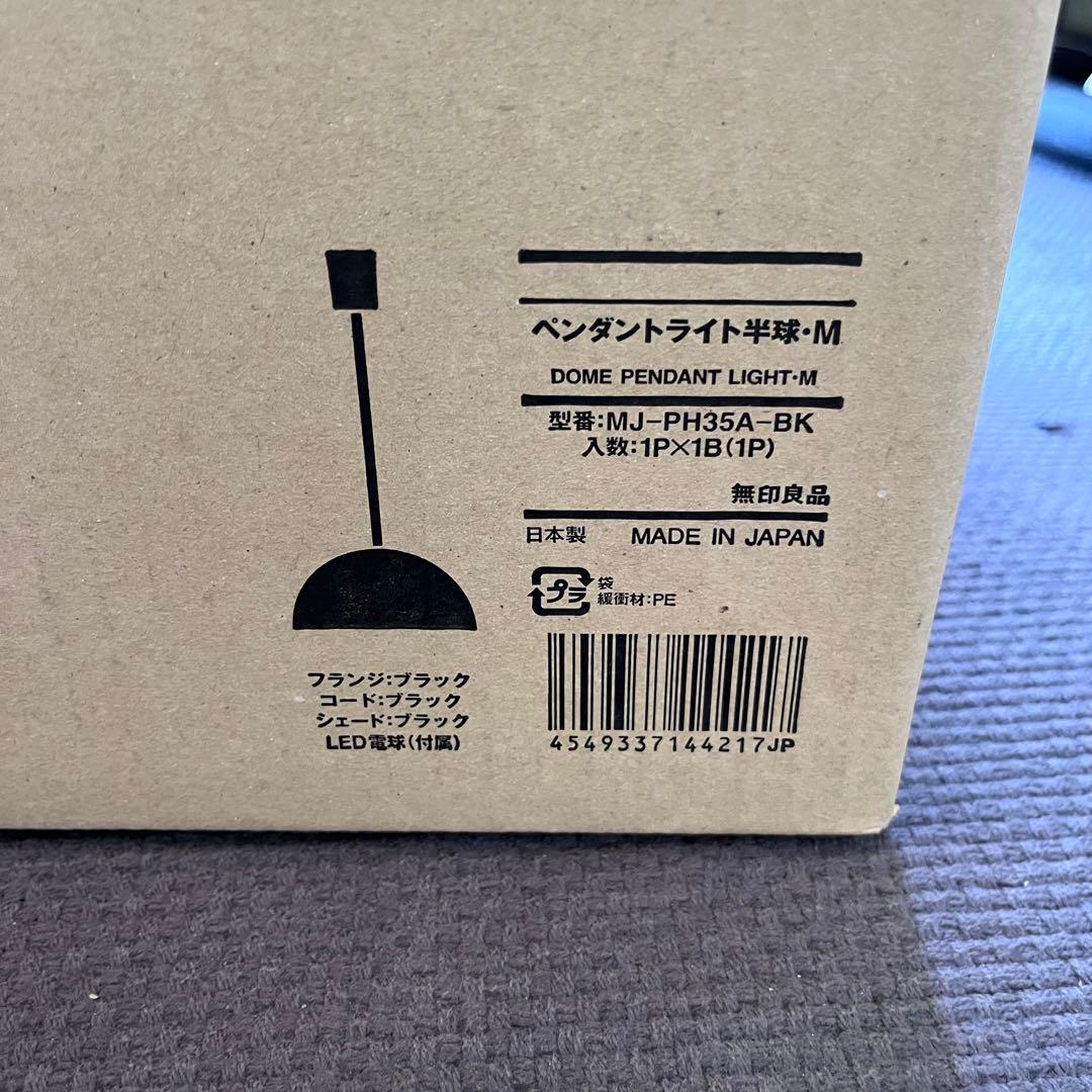 新品　無印良品　ペンダントライト　半球MJ-PH35A-BK 深澤直人MUJI