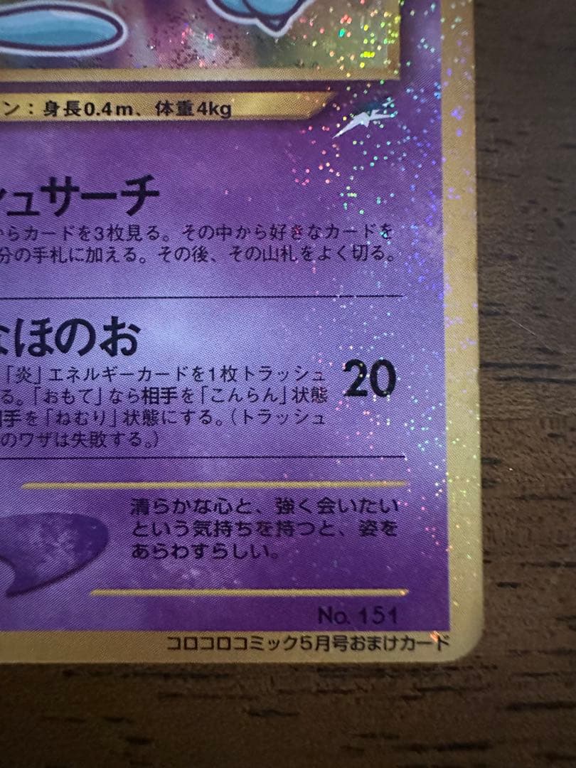 【ポケモンカード ひかるミュウ】